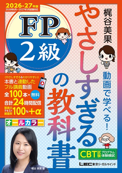 やさしすぎる FP2級の教科書〜梶谷美果 動画で学べる！〜2026-27年版