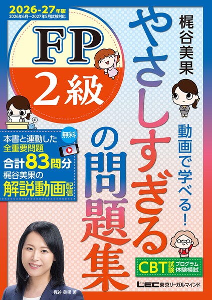 2026-27年版やさしすぎるFPシリーズ