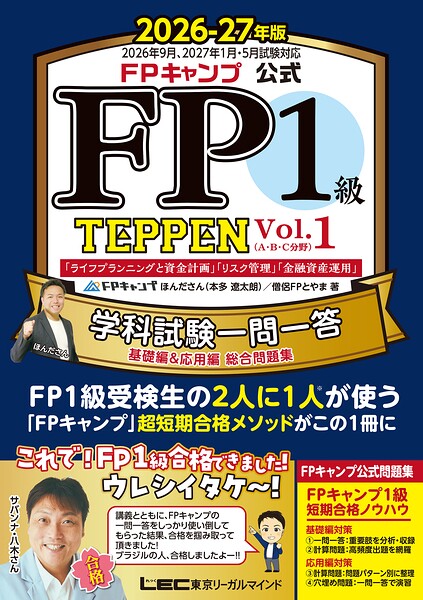 FPキャンプ公式 FP1級 TEPPEN 学科試験一問一答 基礎編＆応用編 総合問題集 2026-27年版 Vol.1（A・B・C分野）