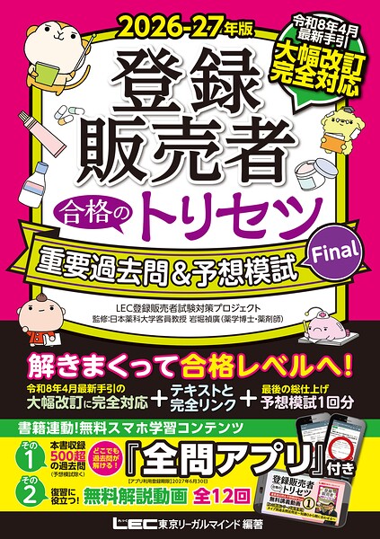 2026-27年版 登録販売者合格のトリセツシリーズ