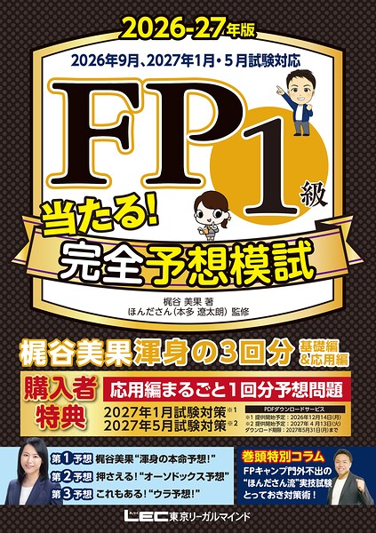2026-27年版FP当たる予想模試シリーズ