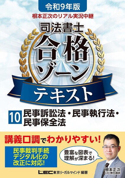 令和9年版 根本正次のリアル実況中継 司法書士 合格ゾーンテキスト 10 民事訴訟法・民事執行法・民事保全法