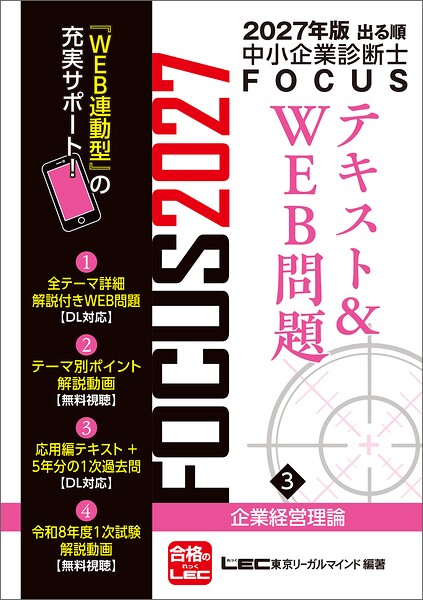 2027年版出る順中小企業診断士 FOCUSテキスト&WEB問題 3 企業経営理論