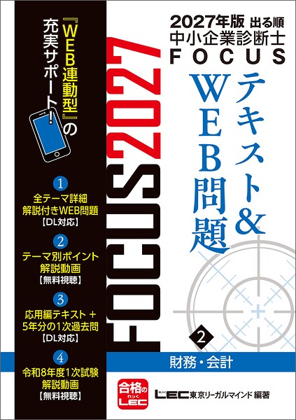 2027年版出る順中小企業診断士 FOCUSテキスト＆WEB問題 2 財務・会計