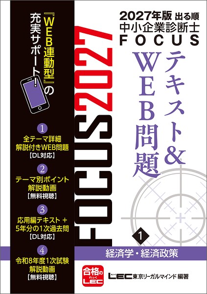 2027年版出る順中小企業診断士 FOCUSテキスト&WEB問題 1 経済学・経済政策