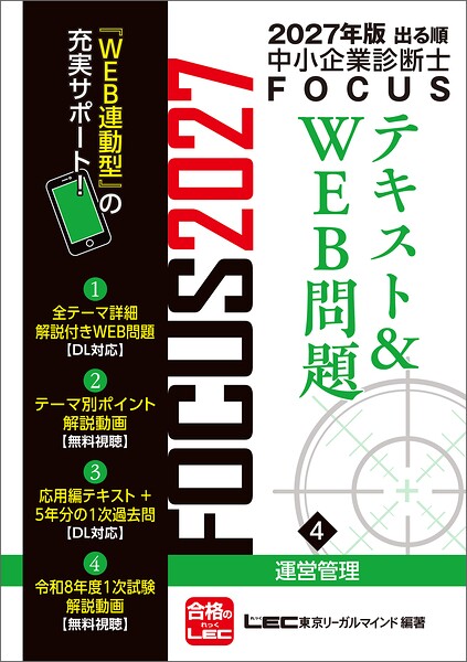 2027年版出る順中小企業診断士 FOCUSテキスト＆WEB問題 4 運営管理