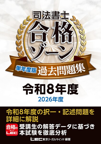 司法書士 合格ゾーン 単年度版過去問題集
