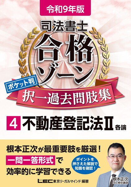 令和9年版 司法書士 合格ゾーン ポケット判 択一過去問肢集 4 不動産登記法II