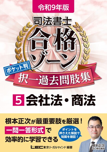 令和9年版 司法書士 合格ゾーン ポケット判 択一過去問肢集 5 会社法・商法