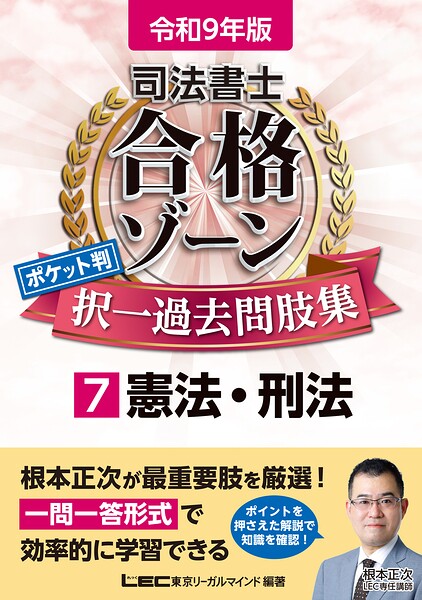 令和9年版 司法書士 合格ゾーン ポケット判 択一過去問肢集 7 憲法・刑法