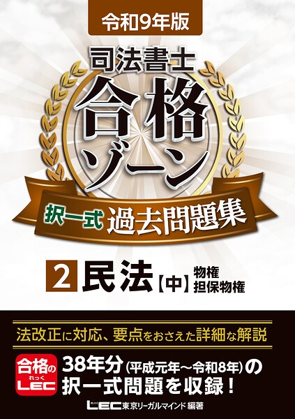 令和9年版 司法書士 合格ゾーン 択一式過去問題集 2 民法［中］