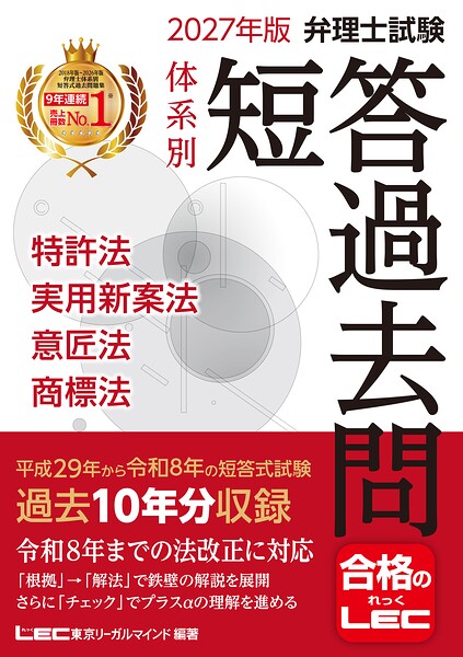 2027年版 弁理士試験 体系別 短答過去問 特許法・実用新案法・意匠法・商標法
