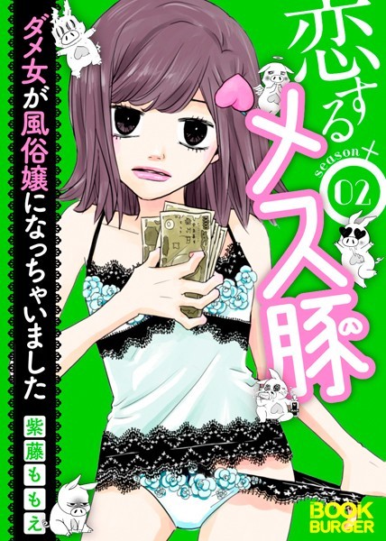恋するメス豚[デジタル版] 2 ダメ女が風俗嬢になっちゃいました