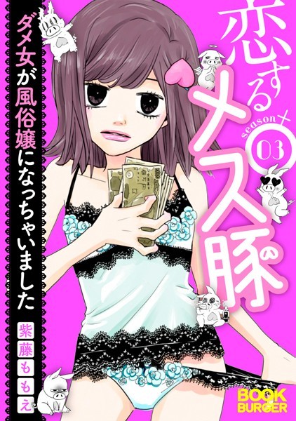 恋するメス豚[デジタル版] 3 ダメ女が風俗嬢になっちゃいました