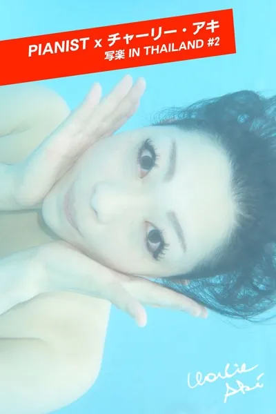 PIANIST×チャーリー・アキ 写楽 IN THAILAND ＃2