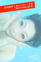 PIANIST×チャーリー・アキ 写楽 IN THAILAND ＃2