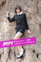 月刊チャーリー・アキ シネマフォト×イブちゃん ＃1
