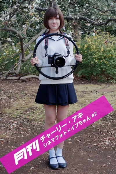 月刊チャーリー・アキ シネマフォト×イブちゃん ＃2