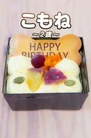 こもね〜2歳〜