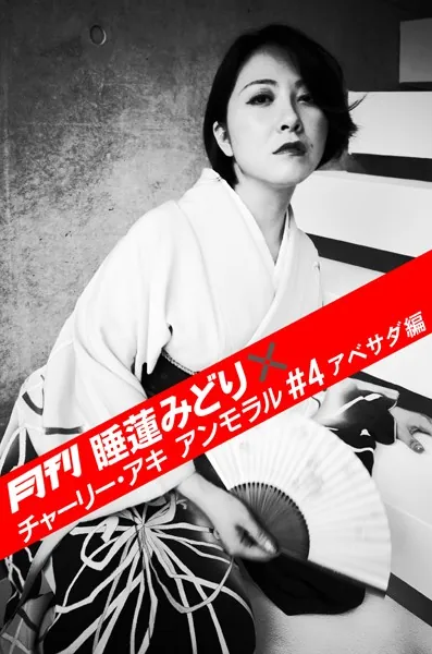 月刊 睡蓮みどり×チャーリー・アキ アンモラル ＃4 アベサダ編