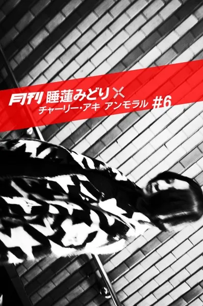 月刊 睡蓮みどり×チャーリー・アキ アンモラル ＃6