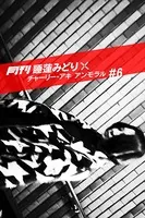 月刊 睡蓮みどり×チャーリー・アキ アンモラル ＃6