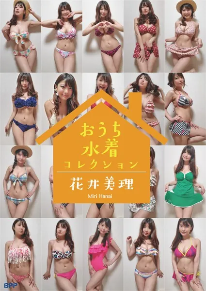 花井美理デジタル写真集 おうち水着コレクション