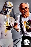 exアラーキーの非日記 令和4年3月 ARAKI’s Photo Diary 202203