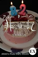 exアラーキーの非日記 令和4年5月 ARAKI’s Photo Diary 202205
