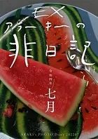 exアラーキーの非日記 令和4年7月 ARAKI’s Photo Diary 202207