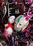 exアラーキーの非日記 令和4年9月 ARAKI’s Photo Diary 202209