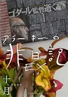 exアラーキーの非日記 令和4年10月 ARAKI’s Photo Diary 202210