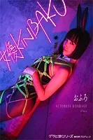 女優KINBAKU おふろ グラビ@シリーズ 麻衣阿プロデュース