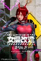 女優サイボーグ（女優改造）えりんぎ グラビ@シリーズ 麻衣阿プロデュース
