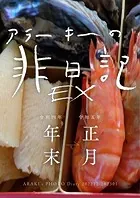 EXアラーキーの非日記 令和4年年末ー令和5年正月 ARAKI’s Photo Diary 202212-202301