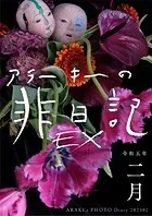 EXアラーキーの非日記 令和5年2月 ARAKI’s Photo Diary 202302