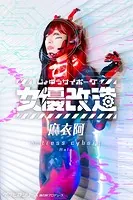 女優サイボーグ（女優改造）麻衣阿 グラビ@シリーズ 麻衣阿プロデュース