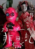 EXアラーキーの非日記 令和5年3月 ARAKI’s Photo Diary 202303