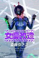 女優サイボーグ（女優改造）斎藤ゆきえ グラビ@シリーズ 麻衣阿プロデュース