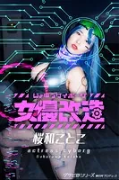 女優サイボーグ（女優改造）桜和ことこ グラビ@シリーズ 麻衣阿プロデュース