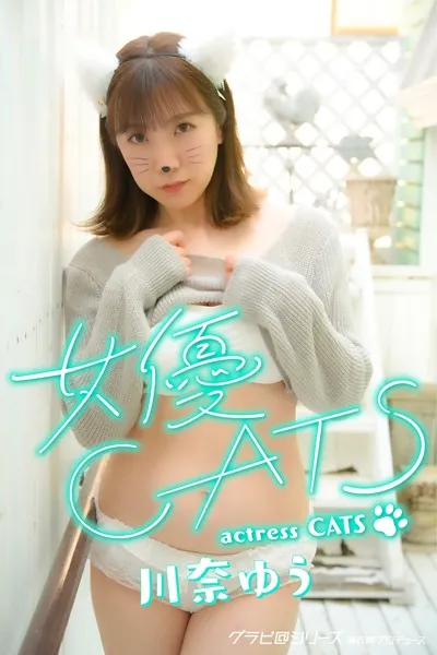 女優CATS 川奈ゆう グラビ@シリーズ 麻衣阿プロデュース