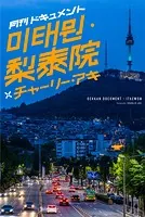 月刊ドキュメント イテウォン・梨泰院×チャーリー・アキ