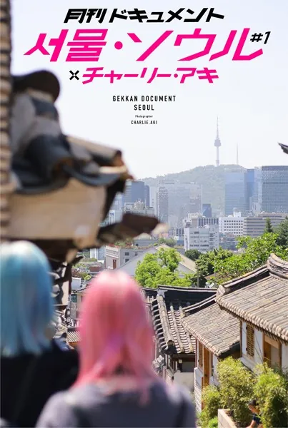 月刊ドキュメント ソウル・ソウル ＃1 ×チャーリー・アキ