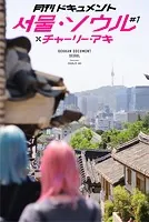 月刊ドキュメント ソウル・ソウル ＃1 ×チャーリー・アキ