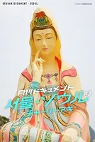 月刊ドキュメント ソウル・ソウル ＃3 ×チャーリー・アキ