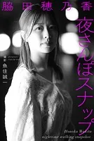 脇田穂乃香 夜さんぽスナップ