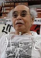 EXアラーキーの非日記 令和5年10月 ARAKI’s Photo Diary 202310