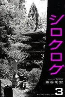 シロクログ vol.3 茶谷明宏