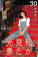 私が見た光景 Vol.30 2023年8月〜12月
