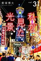 私が見た光景 Vol.31